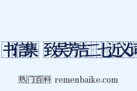 书信集·致吴芳吉二七近义词是什么意思的图片
